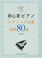 音名カナつき初心者ピアノクラシック定番・名曲80選改訂版