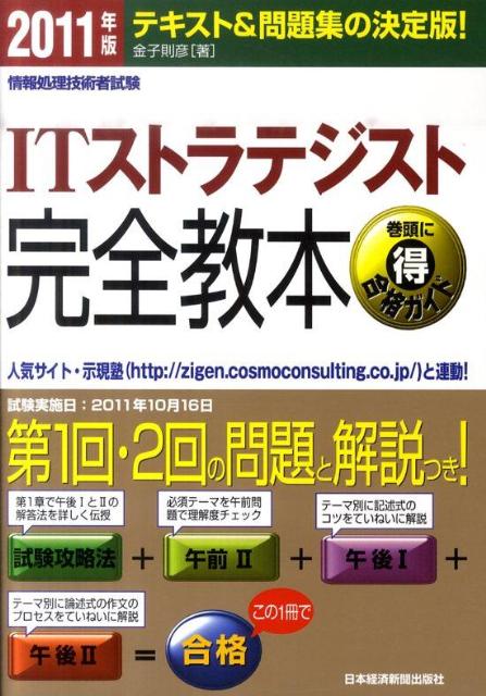 ITストラテジスト完全教本（2011年版）