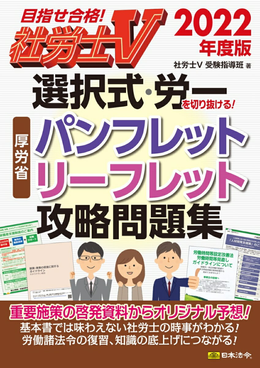 社労士5 2022年度版 選択式・労一を切り抜ける 厚労省パンフレット・リーフレット攻略問題集 [ 社労士V受験指導班 ]