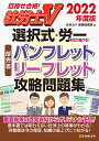 社労士5 2022年度版 選択式・労一を切り抜ける！ 厚労省パンフレット・リーフレット攻略問題集 [ 社労士V受験指導班 ]