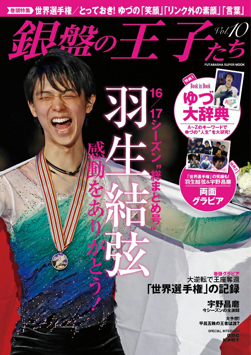 銀盤の王子たち（10）