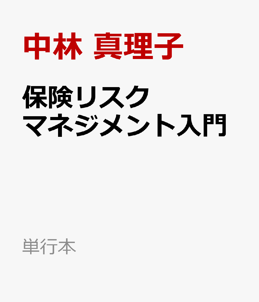 保険リスクマネジメント入門 / 中林 真理子・浅井 義裕・藤井 陽一朗 (有斐閣) の書影
