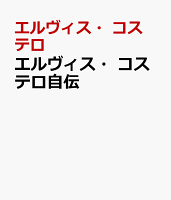 エルヴィス・コステロ自伝