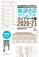 確認申請マニュアル（2020-21）