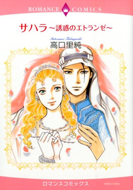 サハラ〜誘惑のエトランゼ〜
