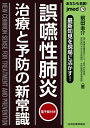 最新知見を現場に活かす！ 誤嚥性肺炎 治療と予防の新常識 （jmedmook 79） 前田圭介