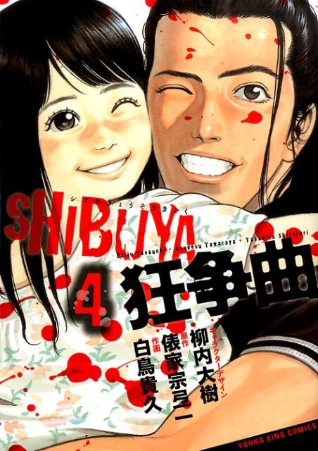 SHIBUYA狂争曲（4）