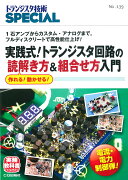 トランジスタ技SPECIAL No.139 実践式！トランジスタ回路の読解き方&組合せ方入門