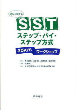 読んでわかるSSTステップ・バイ・ステップ方式 2　daysワークショップ [ 佐藤幸江 ]