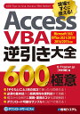 Access VBA 逆引き大全 600の極意 Microsoft 365/Office 2021/2019/2016/2013対応 [ E-Trainer.jp［中村峻］ ]