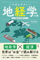 日常が戦場になる時代。機密情報を狙ったサイバー攻撃、Ｍ＆Ａによる先端技術獲得、グローバル人材の争奪戦、ＳＮＳやメディアによる世論操作、外国資本の土地買収、金融・通貨の勢力圏争い、インフラ投資と債務のわな、難民テロ…。このような経済的攻撃は、ときに軍事攻撃と変わらない、あるいは、それ以上の効果を発揮することがあります。「地経学」という枠組みを通して見ることで、各国の狙いや思惑、対立の構図、問題点などがよりクリアに見えてくるでしょう。