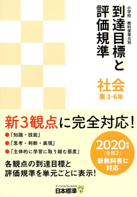 小学校教科書単元別到達目標と評価規準 社会 東 3-6年 2020年度（令和2）新教科書に対応 日本標準教育研究所