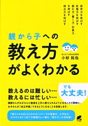 【謝恩価格本】親から子への「教え方」がよくわかる