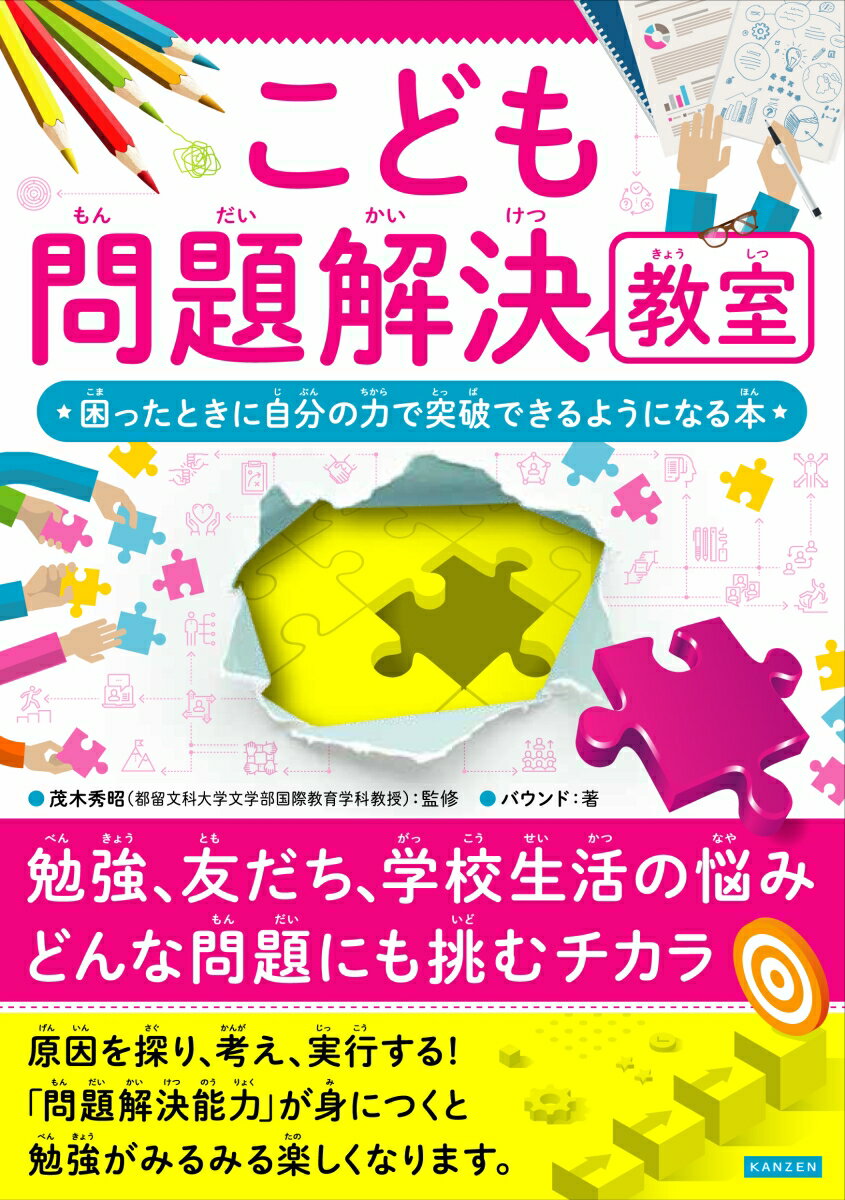 こども問題解決教室　困ったときに自分の力で突破できるようになる本