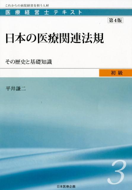 日本の医療関連法規第4版 その歴史と基礎知識 （医療経営士テキスト初級） [ 平井謙二 ]