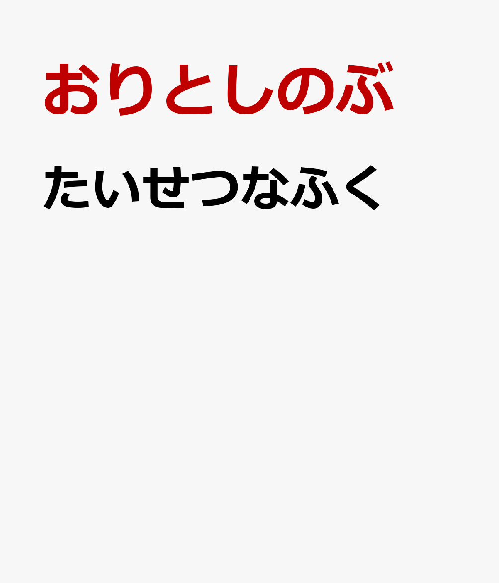 たいせつなふく