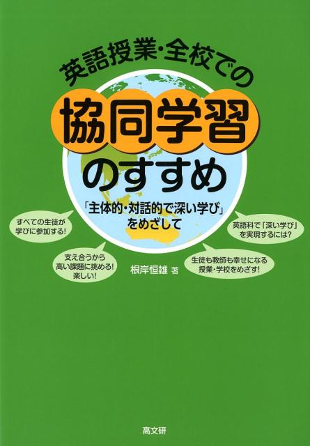 英語授業・全校での協同学習のすすめ