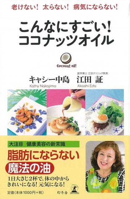 【バーゲン本】こんなにすごい！ココナッツオイル