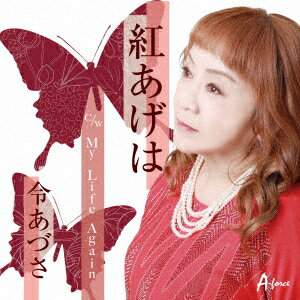 紅あげは c/w My Life Again [ 令あづさ ]