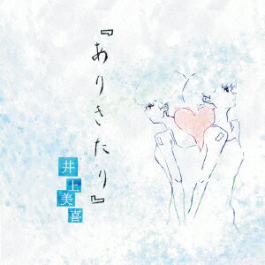 ありきたり [ 井上美喜 ]