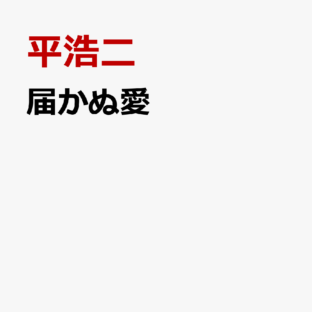 届かぬ愛