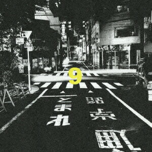 9 スクールゾーン編（初回限定CDのみ）