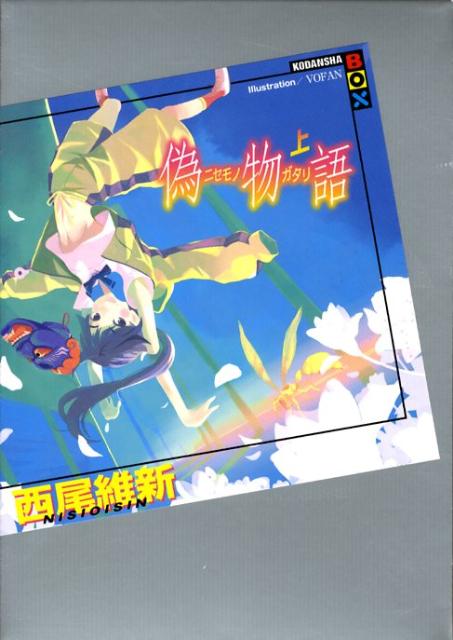 小説 物語シリーズ 西尾維新 を読む順番 時系列もスッキリ 見る順