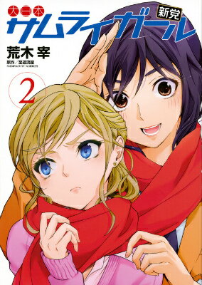 大日本サムライガール新党（2）