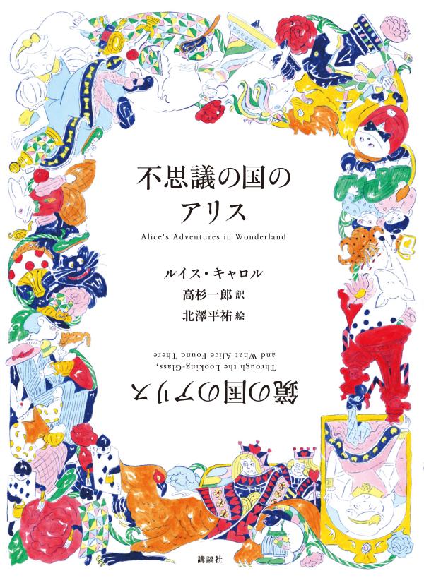 チョッキを着たウサギのあとを追って穴に飛びこむとー銀色の霧のようにとけだした鏡を通りぬけたらーそこはふしぎなふしぎな国でした。