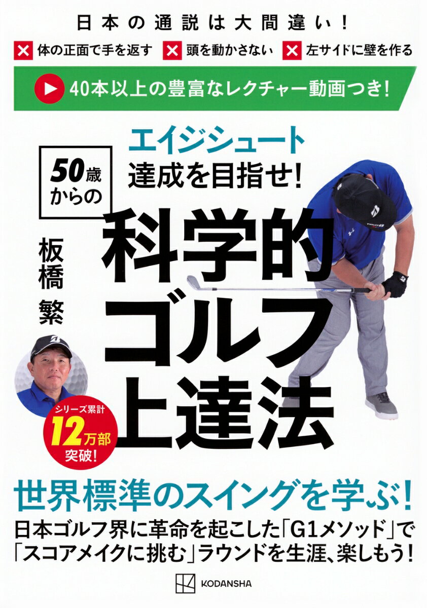 エイジシュート達成を目指せ！　〈50歳からの〉科学的ゴルフ上達法 [ 板橋 繁 ]