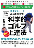 エイジシュート達成を目指せ！ 〈50歳からの〉科学的ゴルフ上達法