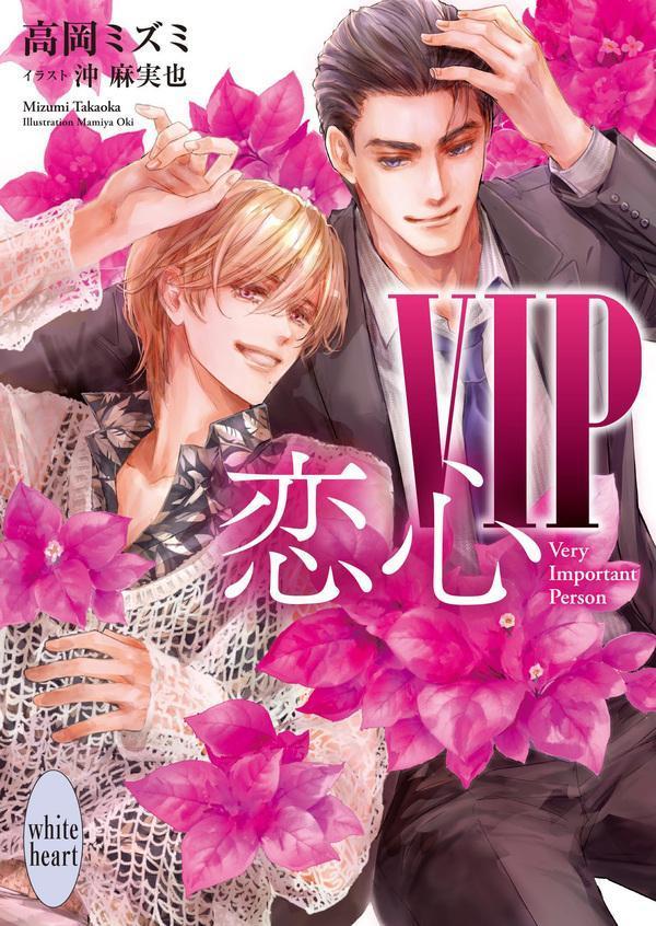 VIP 恋心