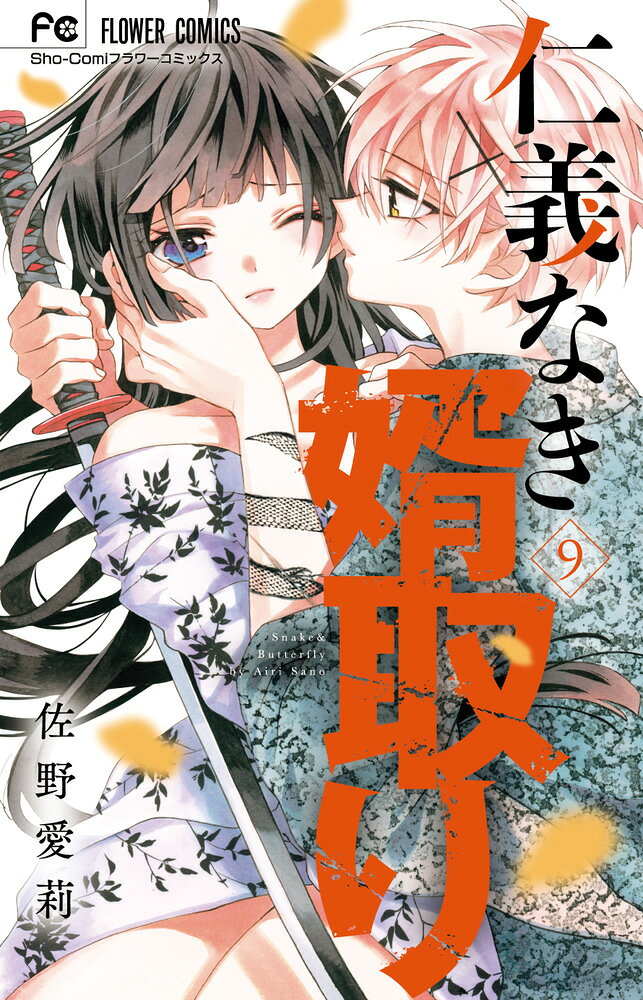 仁義なき婿取り（9） の表紙