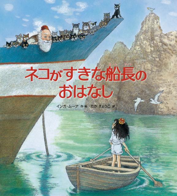 あるところに、ネコ船長とよばれている船長さんがいました。ネコ船長は、ネコがだいすき。じぶんのもちものを、いつもネコととりかえてしまうので、船にはネコがたくさんいました。ある日、海へのりだした船長は、あらしにあい、小さなうつくしい島にたどりつきました。そこは、ネコのいない島。小さな女王さまはネコを気にいり…？イギリスの新版『たのしい川べ』『秘密の花園』で挿絵画家としても高い評価を受けている絵本作家インガ・ムーアによる、細密な絵が美しい、昔ばなしふうのおはなし絵本。動物ずきも、ぼうけんずきもたのしめる、心あたたまる物語です。