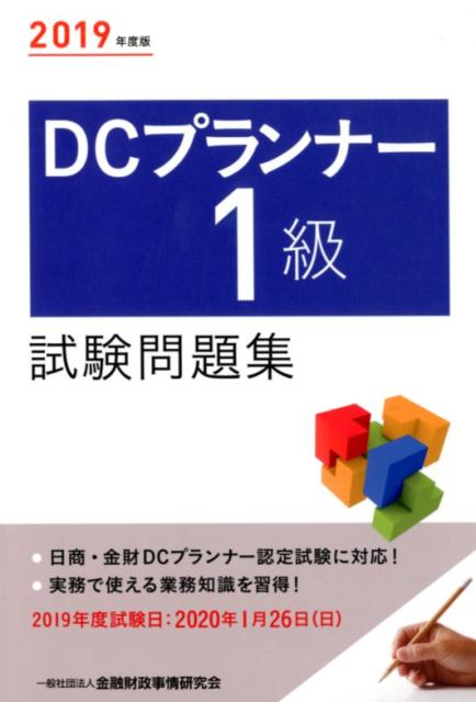 DCプランナー1級試験問題集（2019年度版）