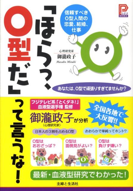 「ほらっ、O型だ」って言うな！ 信頼すべきO型人間の恋愛、結婚、仕事 （プラチナbooks） [ 御瀧政子 ]