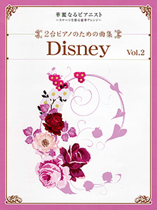 2台ピアノのための曲集 ディズニー（Vol．2）