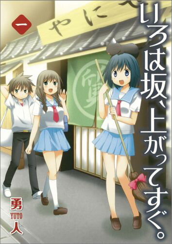 いろは坂、上がってすぐ。 1巻
