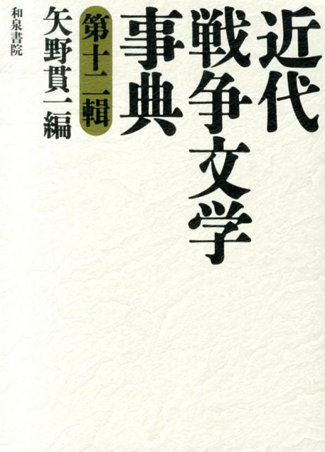 近代戦争文学事典（第12輯）
