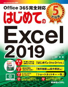 はじめてのExcel 2019