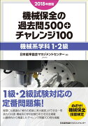 2018年度版 機械保全の過去問500+チャレンジ100［機械系・学科1・2級］ 2018