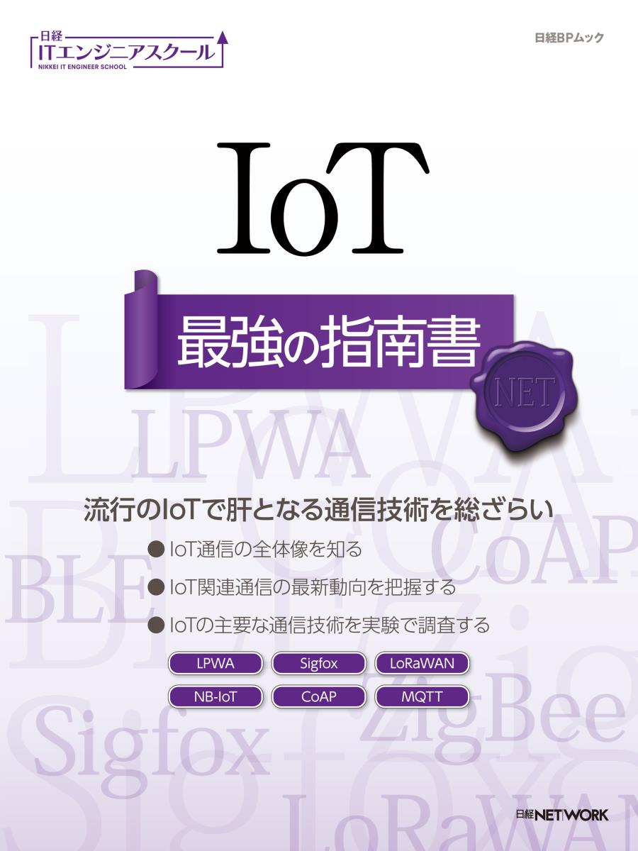 IoT 最強の指南書 [ 日経NETWORK ]