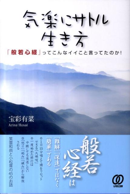 気楽にサトル生き方「般若心経」ってこんなイイこと言ってたのか！