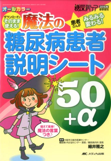 魔法の糖尿病患者説明シート50＋α ダウンロードでそのまま使える！ [ 細井雅之 ]