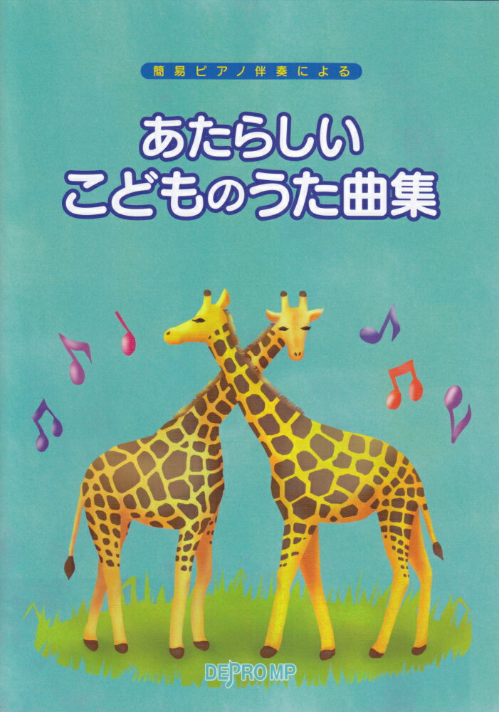 あたらしいこどものうた曲集