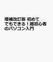 増補改訂版 初めてでもできる！超初心者のパソコン入門