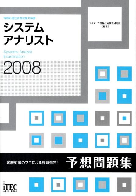 システムアナリスト予想問題集（2008）