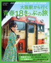 大阪駅から行く 青春18きっぷの旅 (エルマガMOOK) 大阪駅から行く 青春18きっぷの旅 (エルマガMOOK)