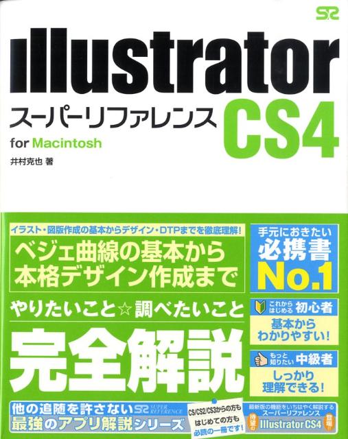 Illustrator　CS4スーパーリファレンス（For　Macintosh）