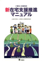 介護老人保健施設新在宅支援推進マニュアル